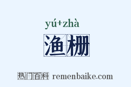 渔栅是什么意思的图片